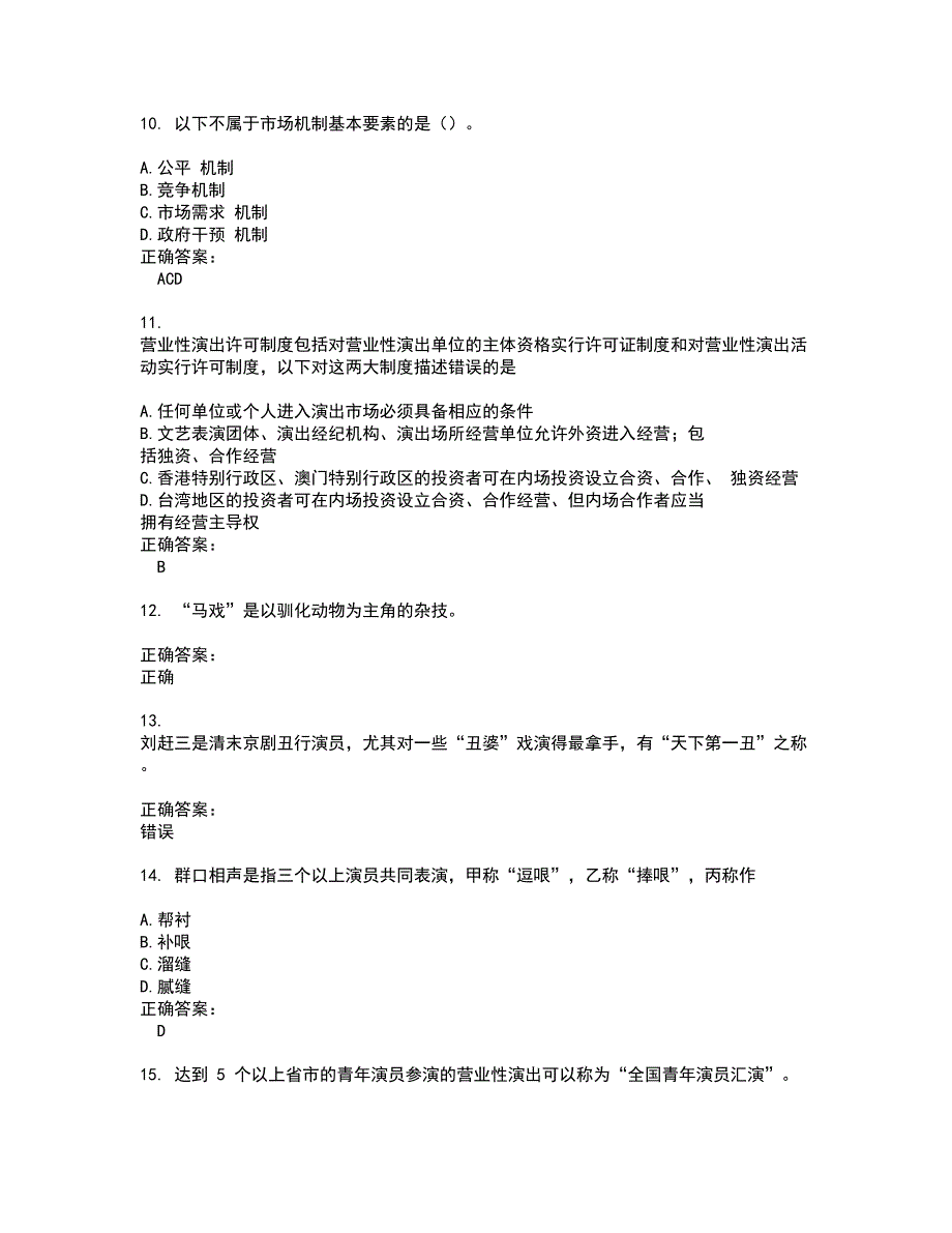 2022演出经纪人考试(难点和易错点剖析）名师点拨卷附答案30_第3页