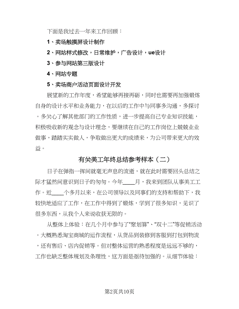 有关美工年终总结参考样本（六篇）.doc_第2页