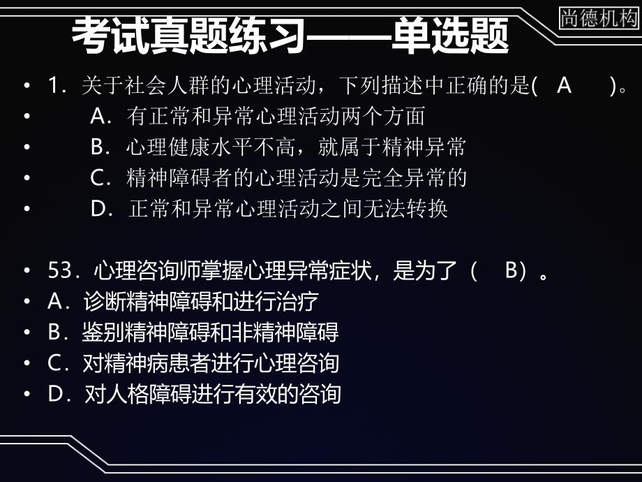 心理咨询师变态强化1_第4页