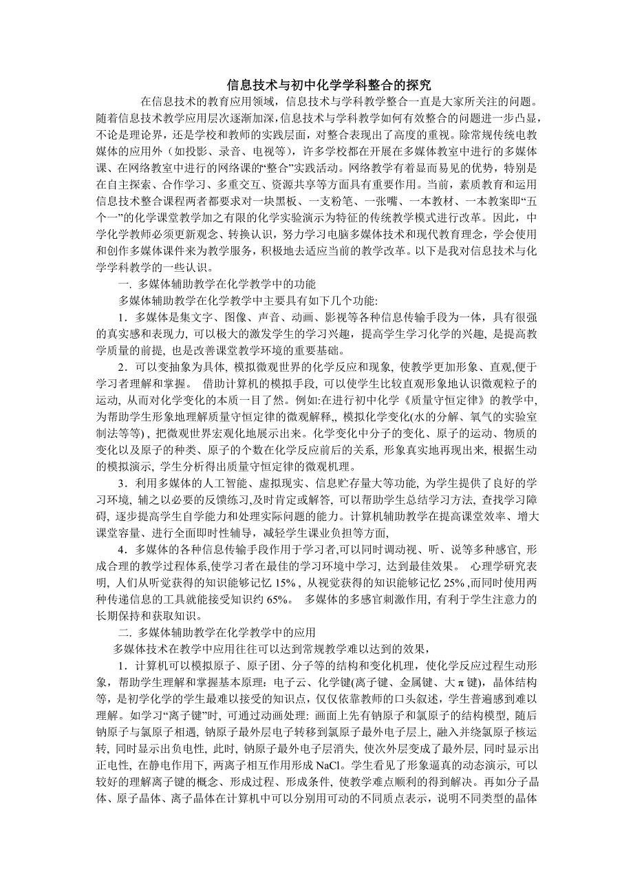 信息技术与初中化学学科整合的探究_第1页