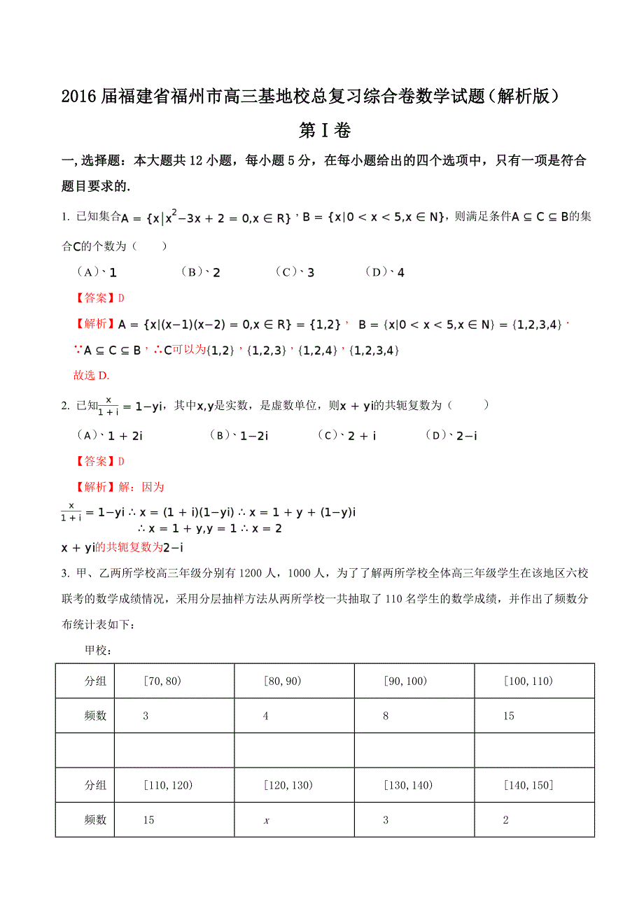 福建省福州市高三基地校总复习综合卷数学试题_第1页