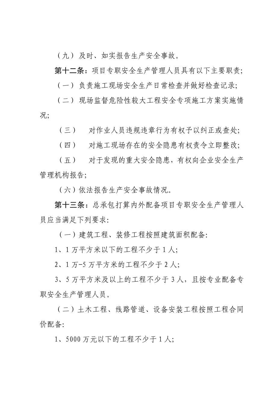 建筑施工企业安全生产管理机构设置及专职安全生产管理人员配备办法.doc_第5页