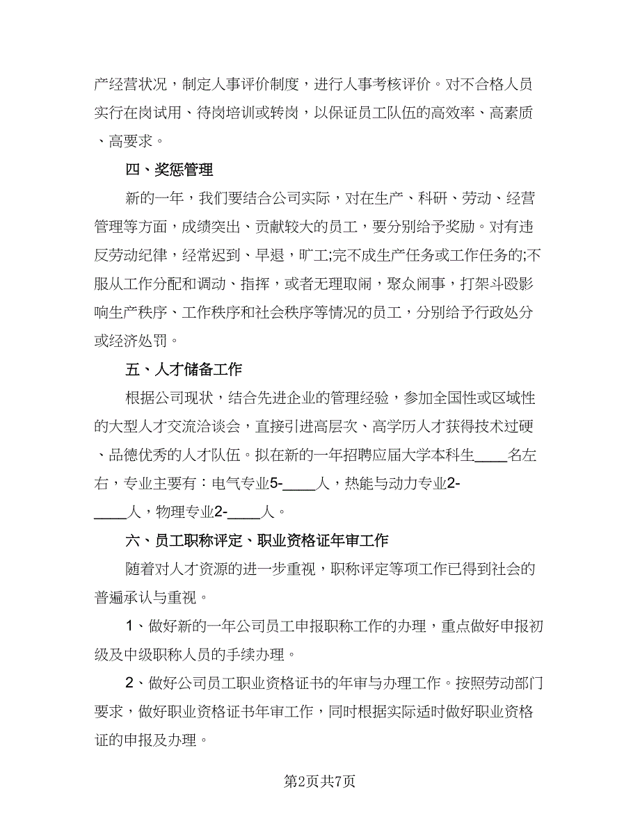 人事部2023个人工作计划格式范文（二篇）_第2页