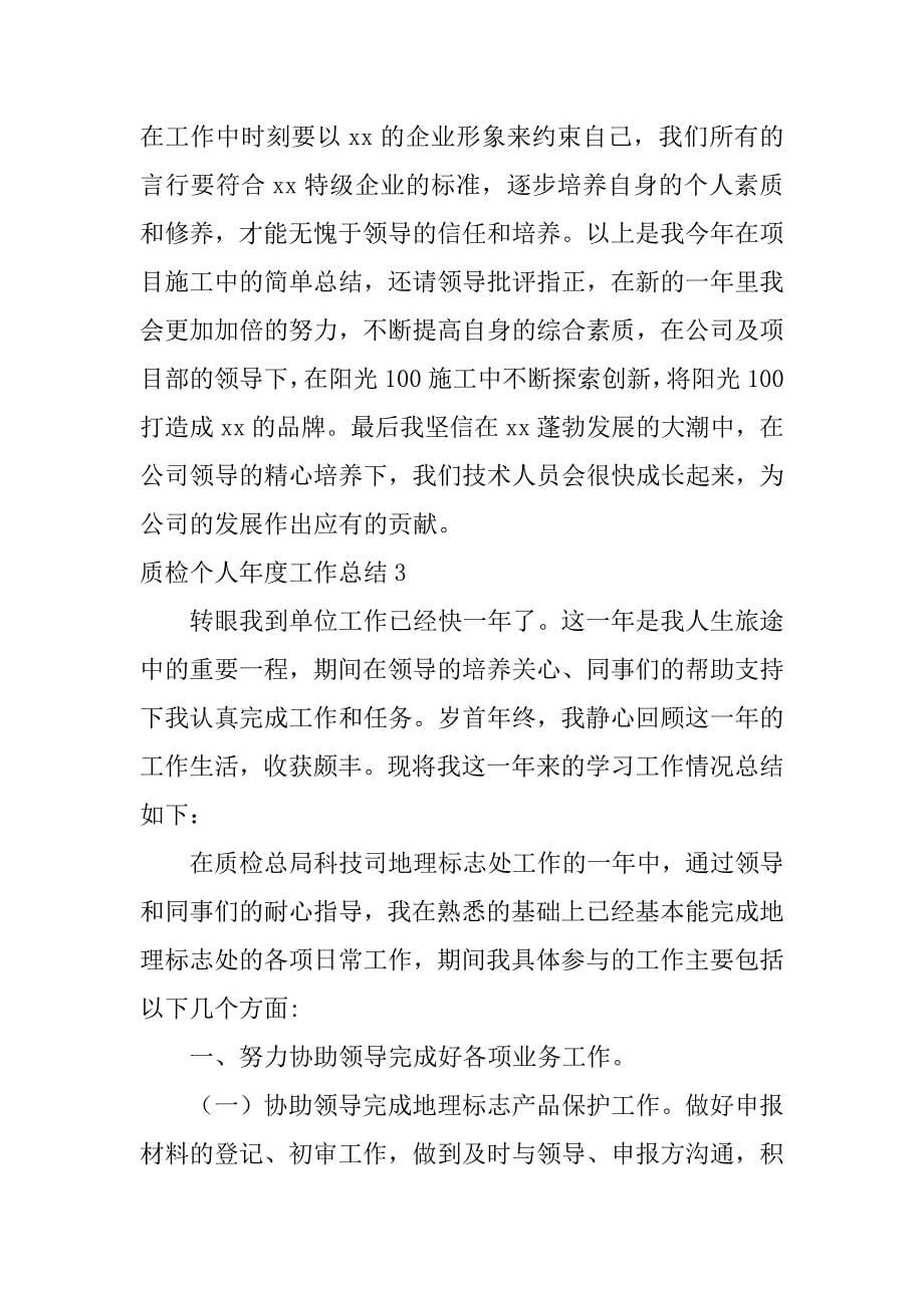 质检个人年度工作总结7篇质检年度总结报告_第5页