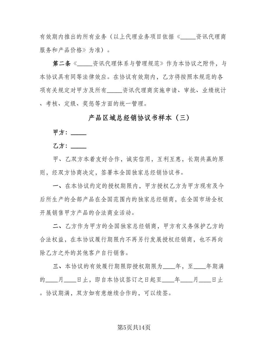 产品区域总经销协议书样本（五篇）.doc_第5页