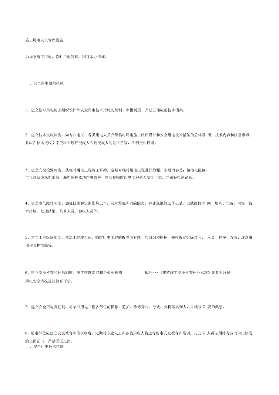 施工用电安全管理措施_第1页