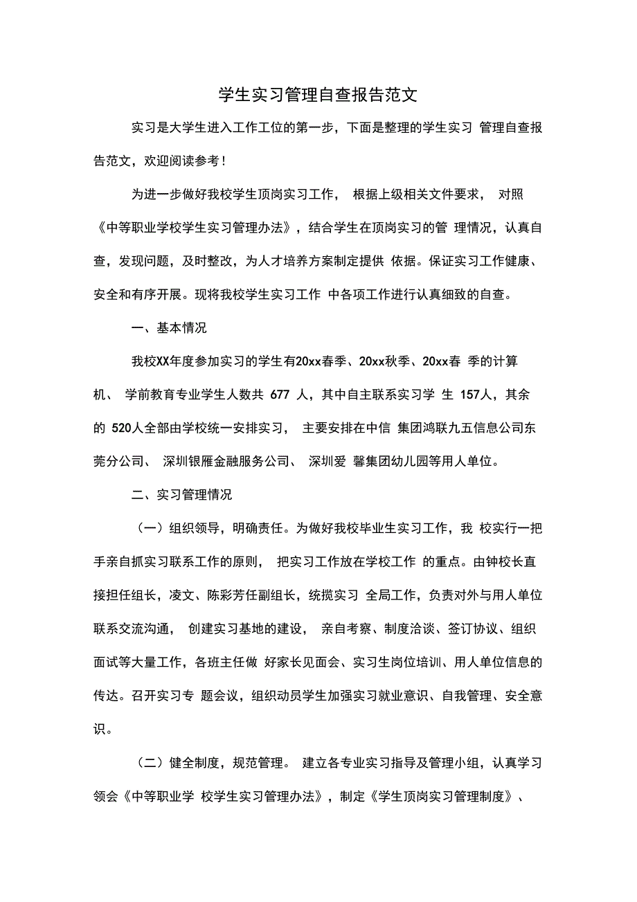 学生实习管理自查报告范文_第1页