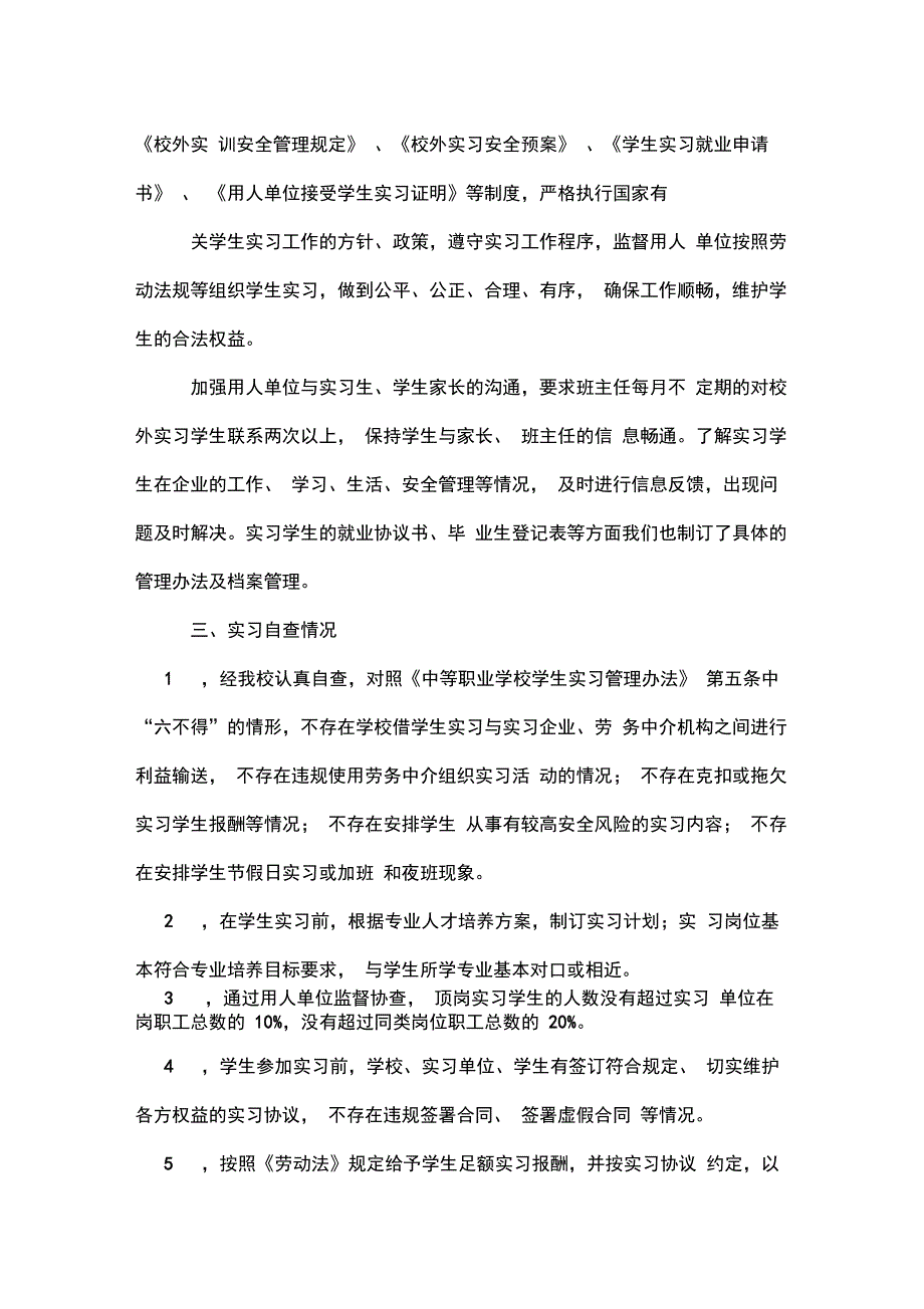 学生实习管理自查报告范文_第2页