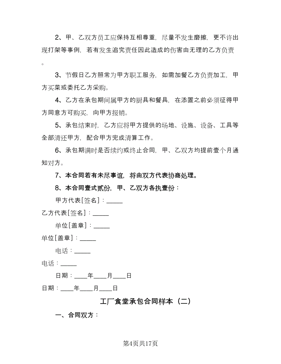 工厂食堂承包合同样本（5篇）.doc_第4页