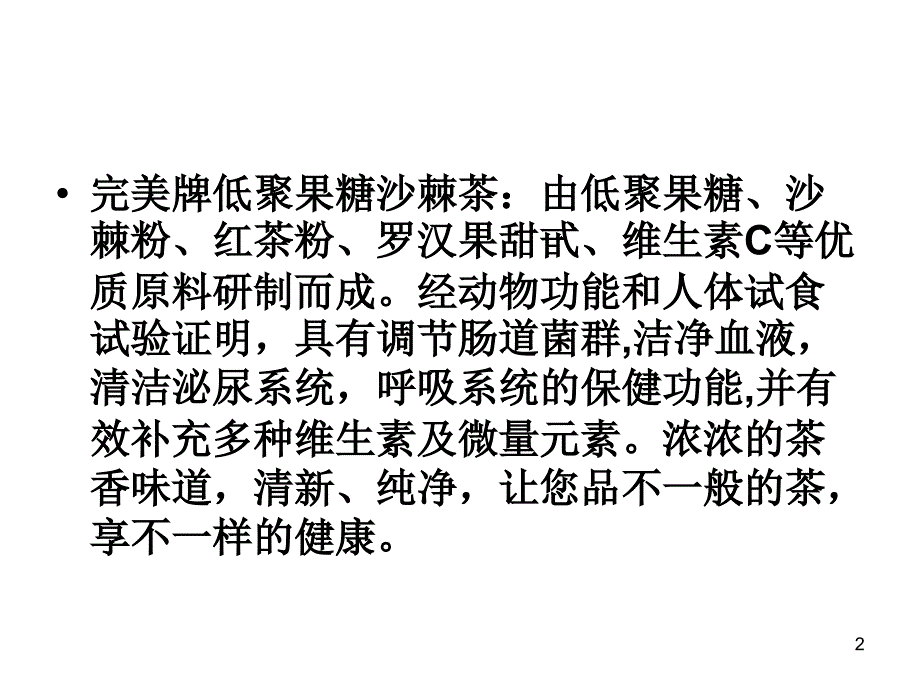 完美低聚果糖沙棘茶PPT精选文档_第2页