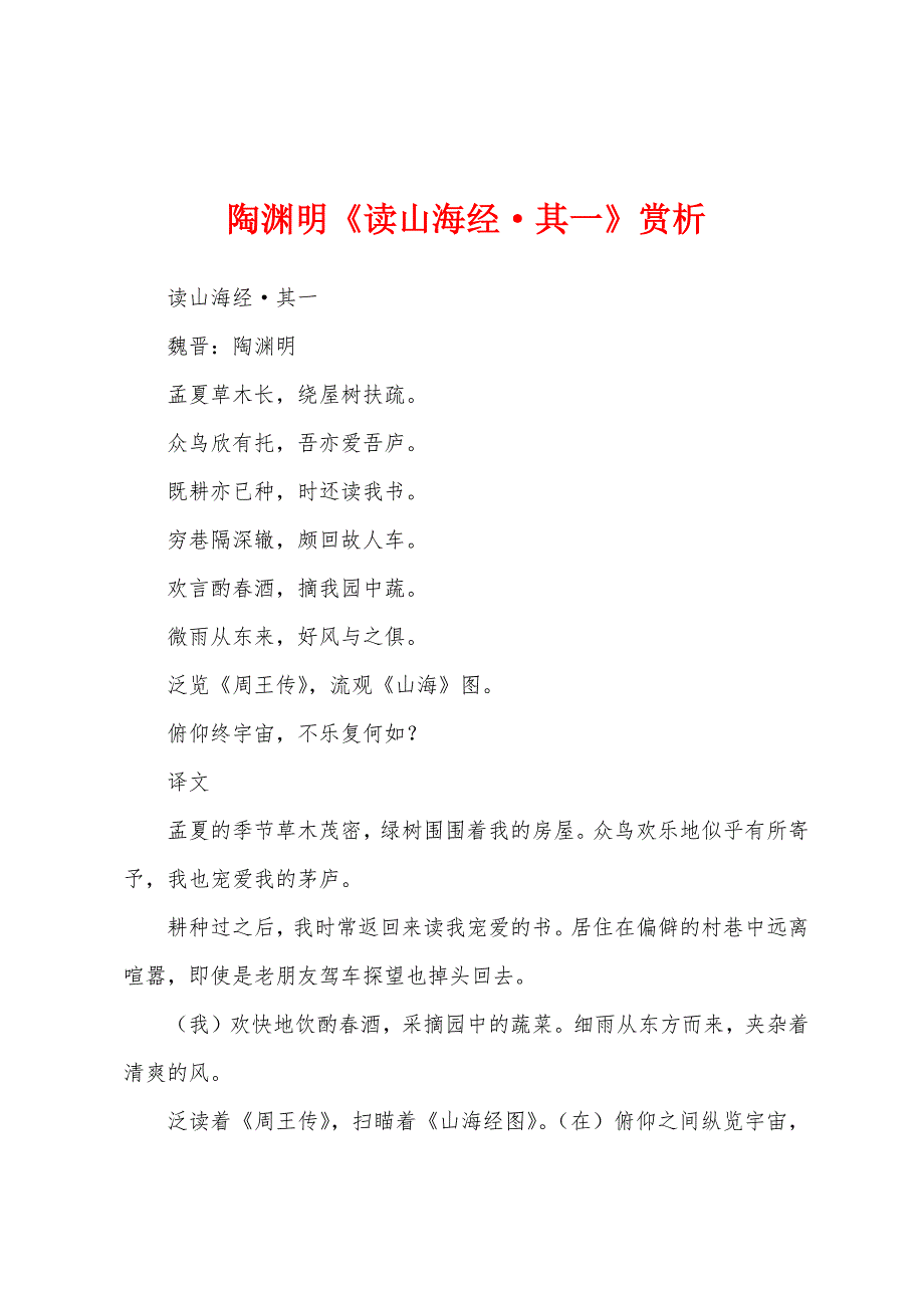 陶渊明《读山海经&#183;其一》赏析.docx_第1页