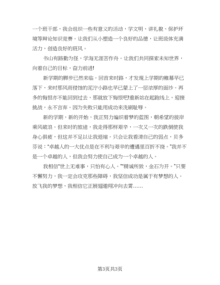 2023年小学六年级学习计划参考范文（2篇）.doc_第3页