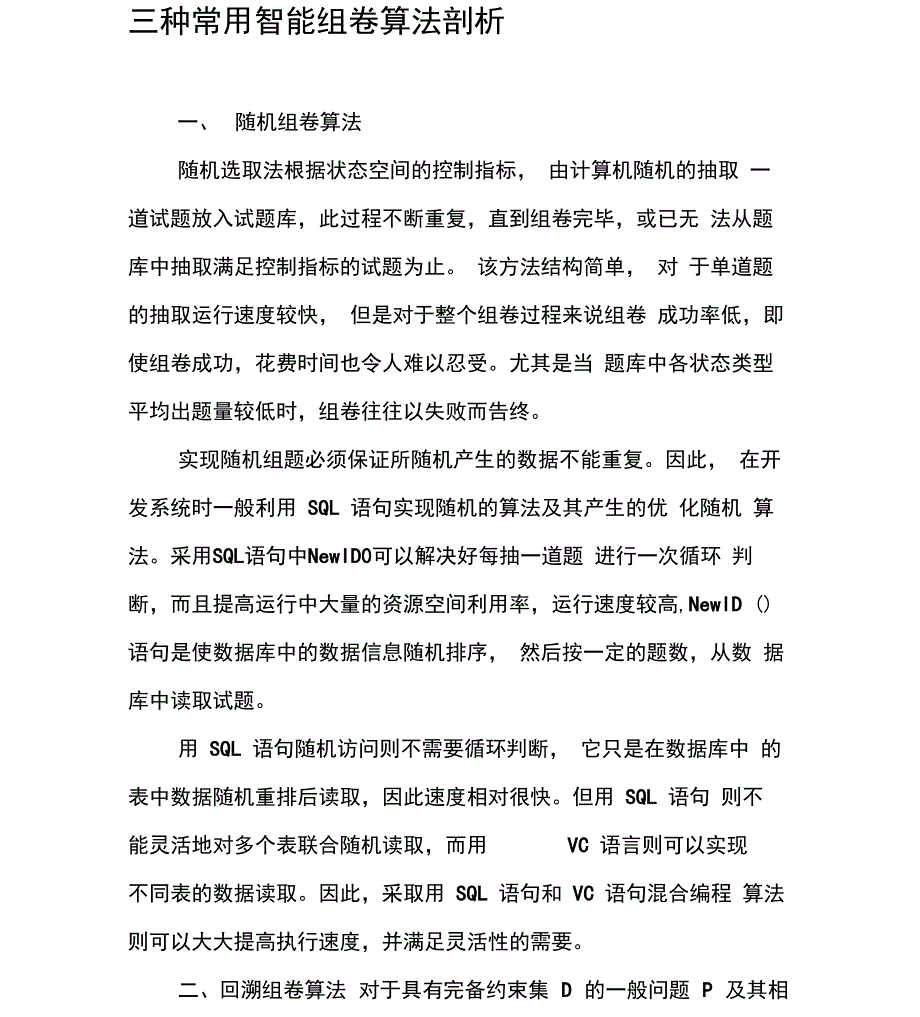 三种常用智能组卷算法剖析_第1页