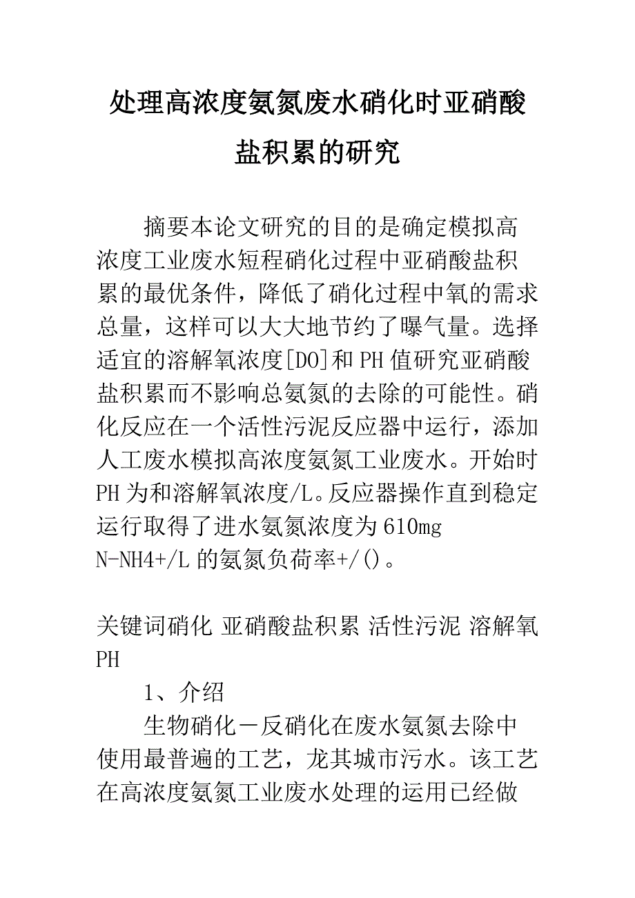 处理高浓度氨氮废水硝化时亚硝酸盐积累的研究.docx_第1页