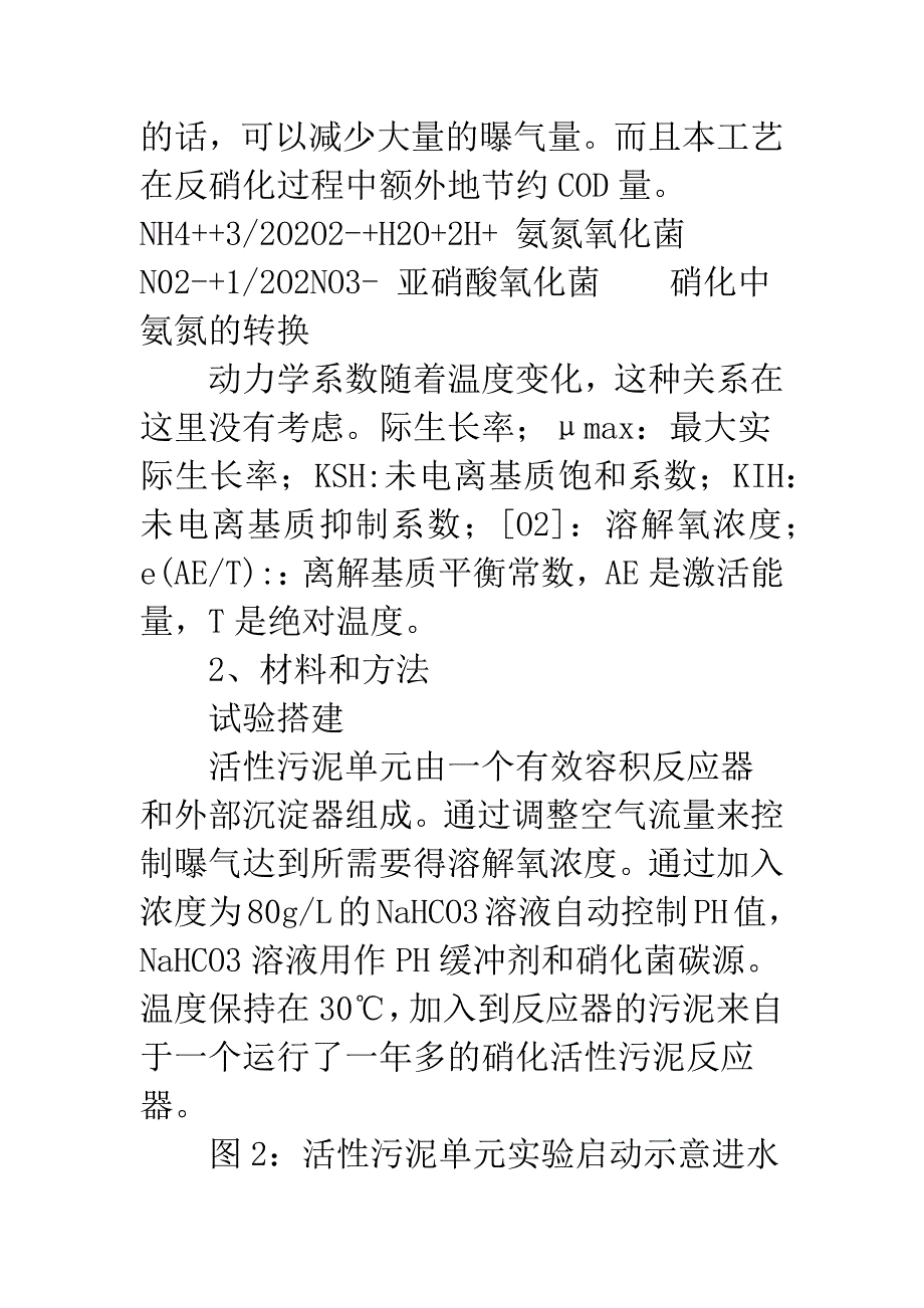 处理高浓度氨氮废水硝化时亚硝酸盐积累的研究.docx_第4页