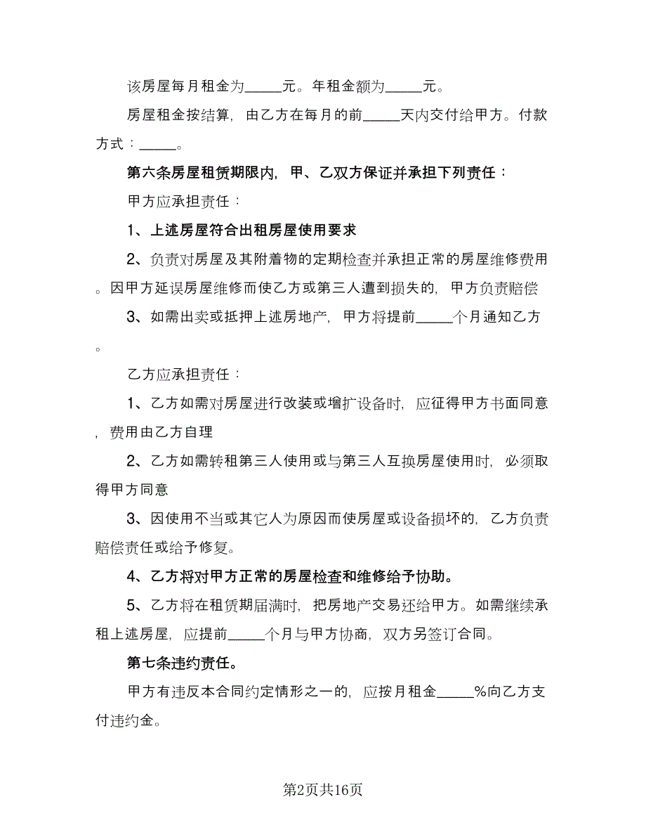 街面房屋租赁协议书简单版（六篇）.doc_第2页