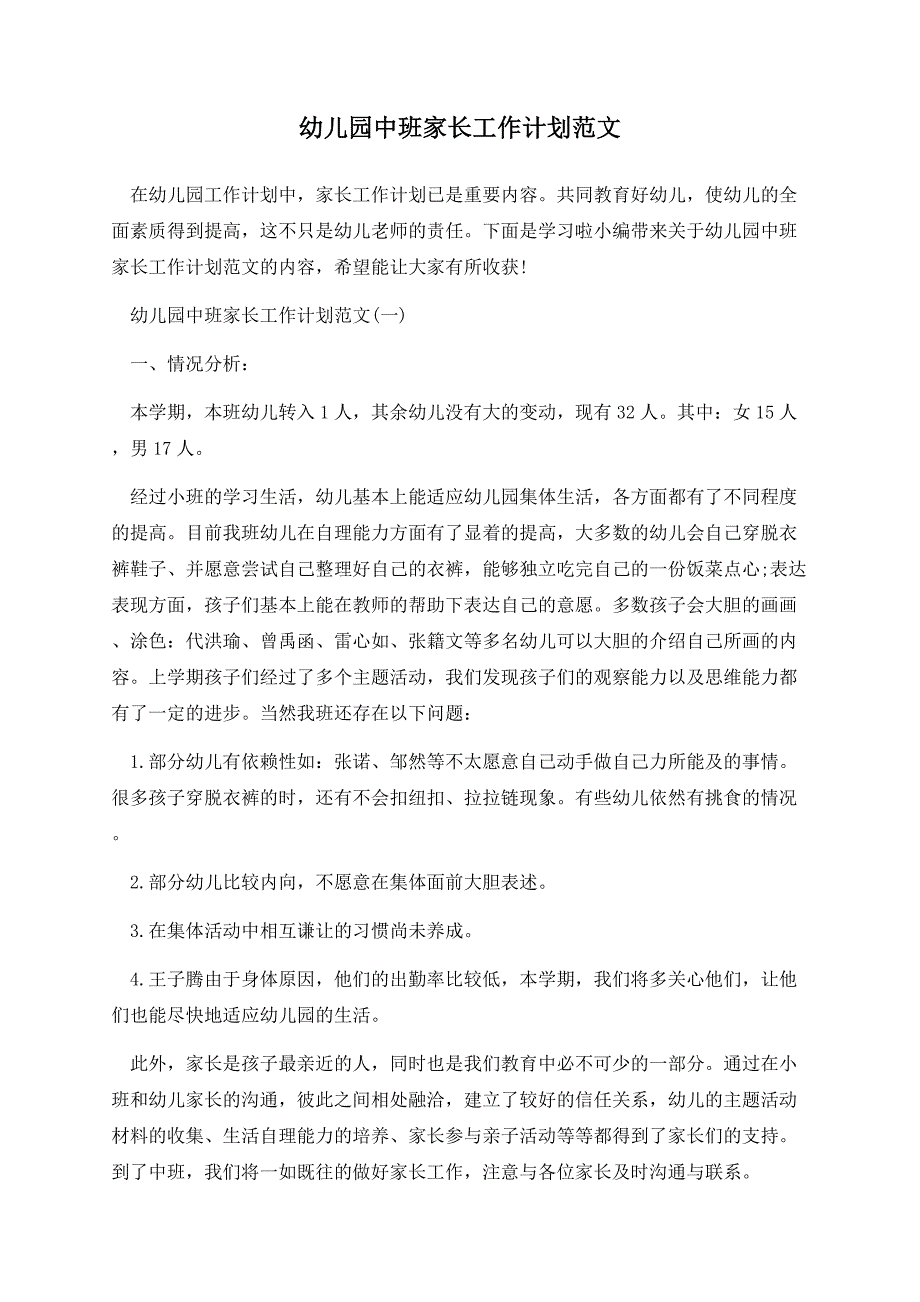 幼儿园中班家长工作计划范文_第1页