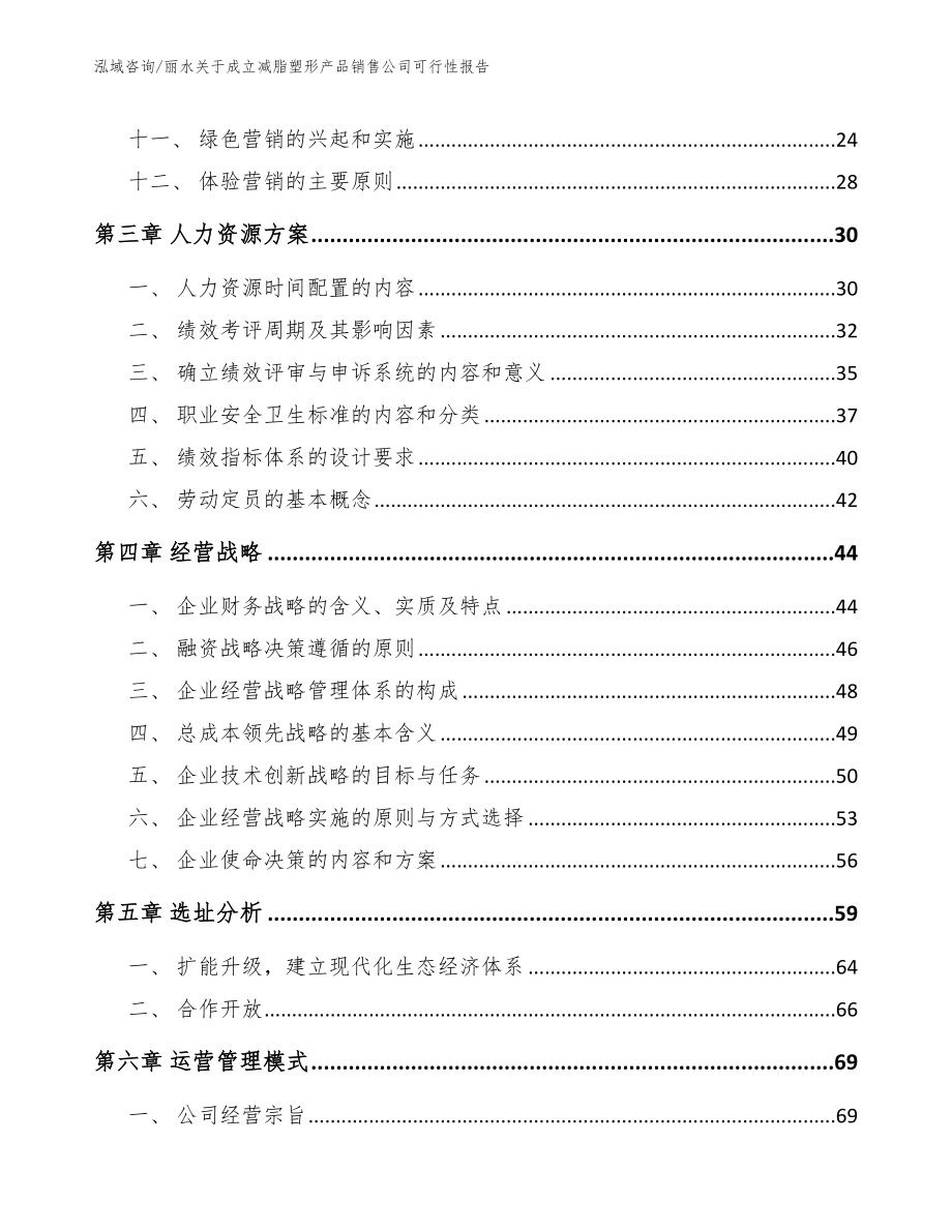 丽水关于成立减脂塑形产品销售公司可行性报告模板范本_第2页