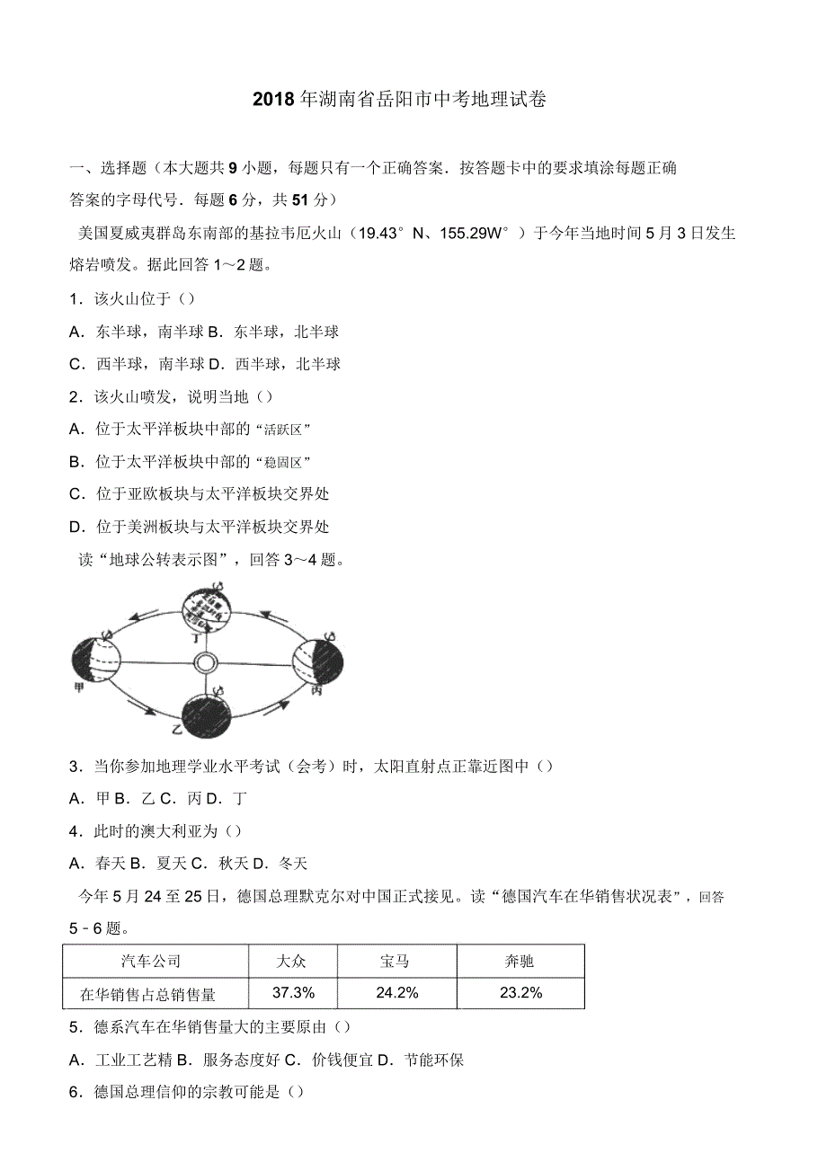 湖南省岳阳市2018年最新中考地理试题及答案解析.doc_第1页