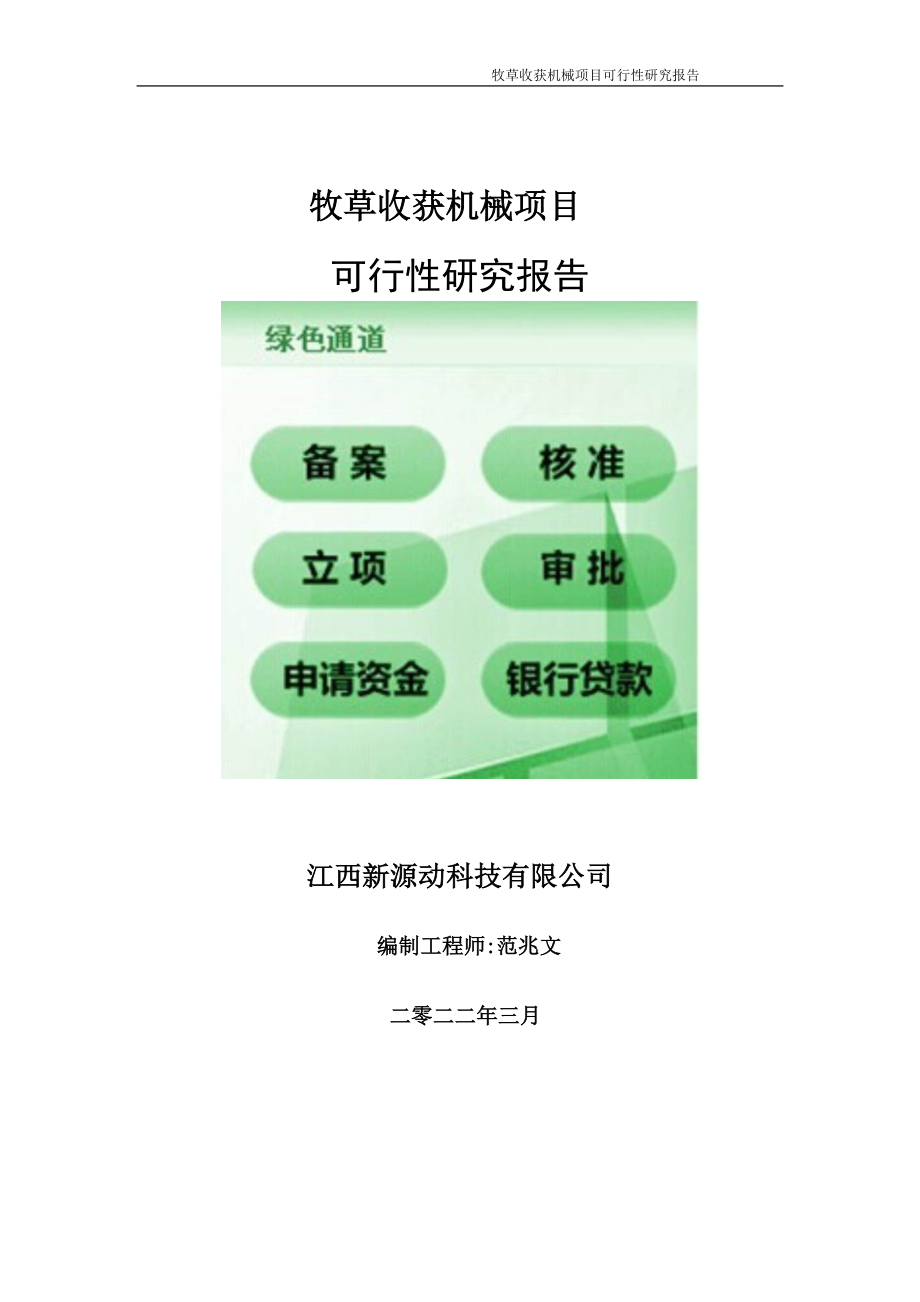 牧草收获机械项目可行性研究报告-申请建议书用可修改样本.doc_第1页