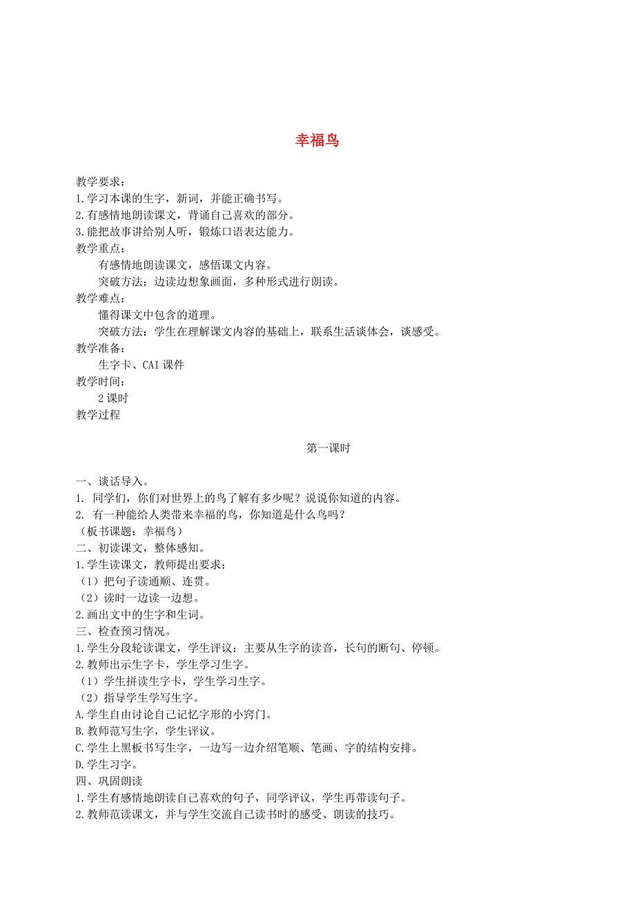 最新 【语文A版】二年级语文上册：幸福鸟教案设计_第1页