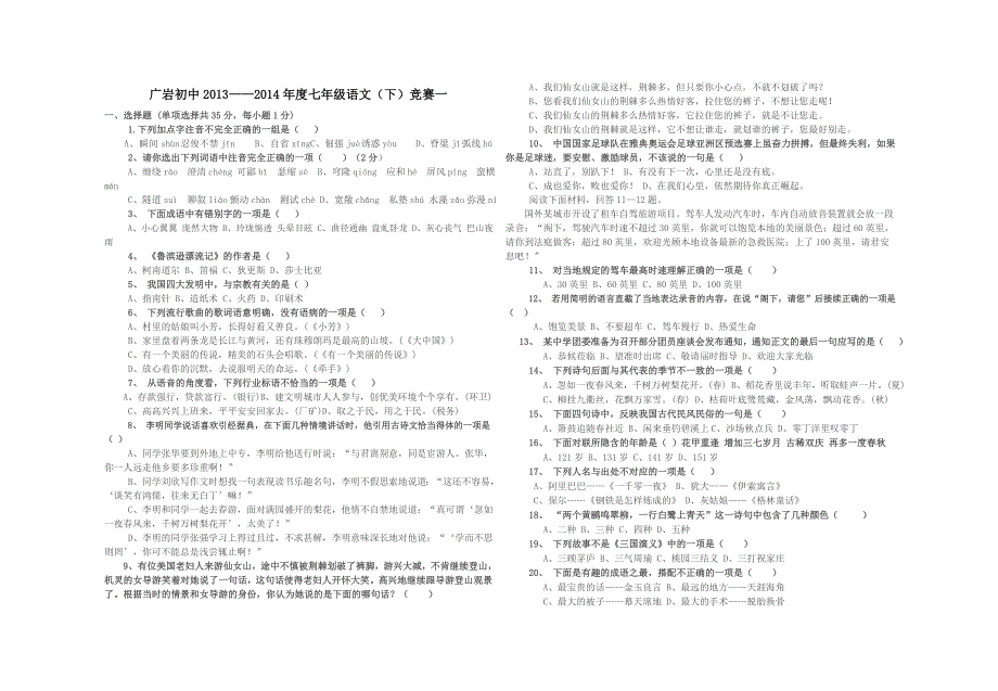 广岩初中七年级下册语文竞赛1_第1页