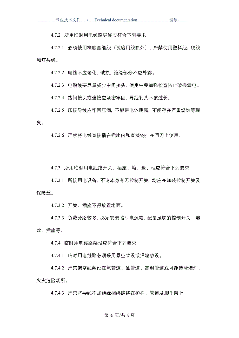 临时用电线路安全管理规定（正式版）_第4页