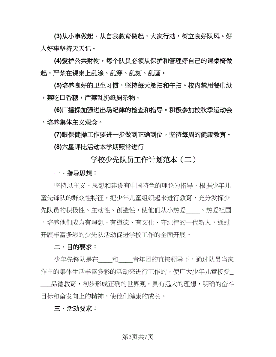 学校少先队员工作计划范本（四篇）.doc_第3页