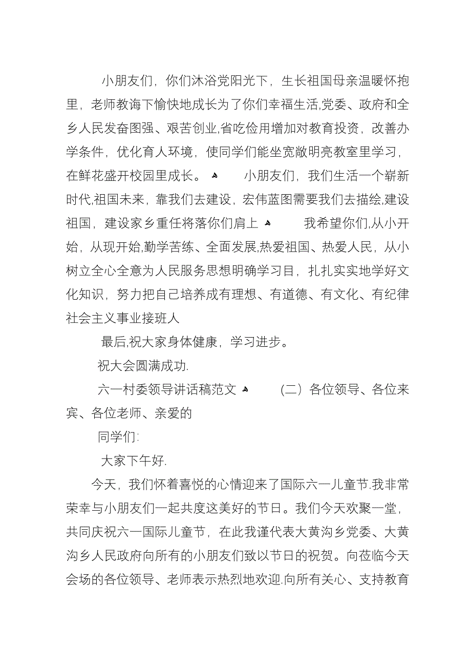 六一村委领导演讲稿范文_1.docx_第2页