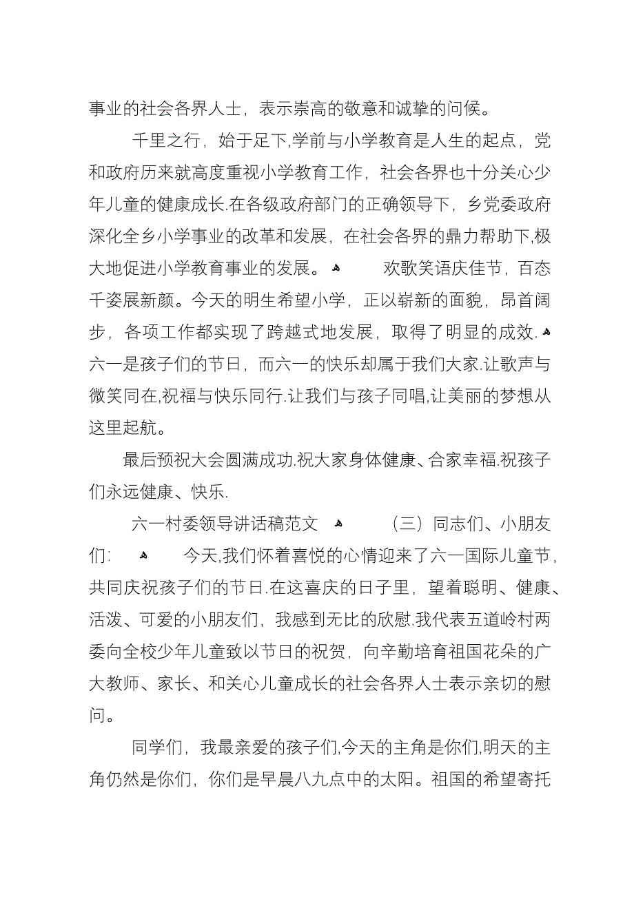 六一村委领导演讲稿范文_1.docx_第3页