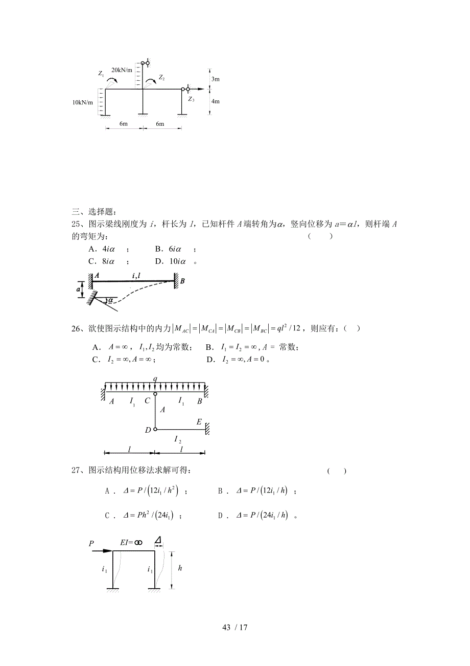 《结构力学习题集》第8章位移法参考_第4页