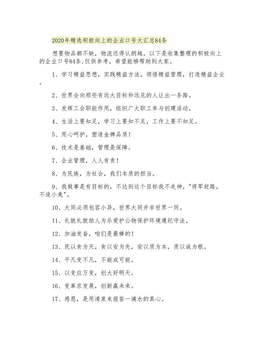 2021年精选积极向上的企业口号大汇总84条_第1页