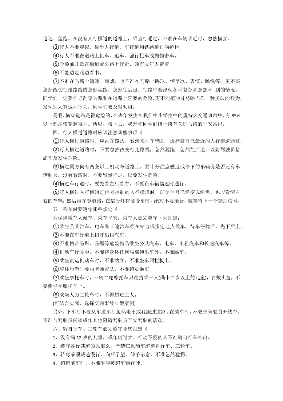 2022校园交通安全教育演讲稿范文3篇(小学交通安全教育演讲稿)_第2页