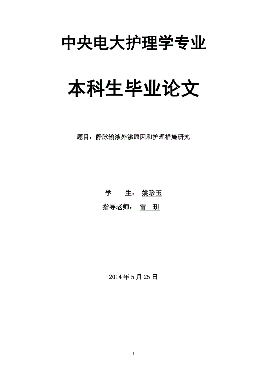 静脉输液外渗原因和护理措施研究论文.doc_第1页