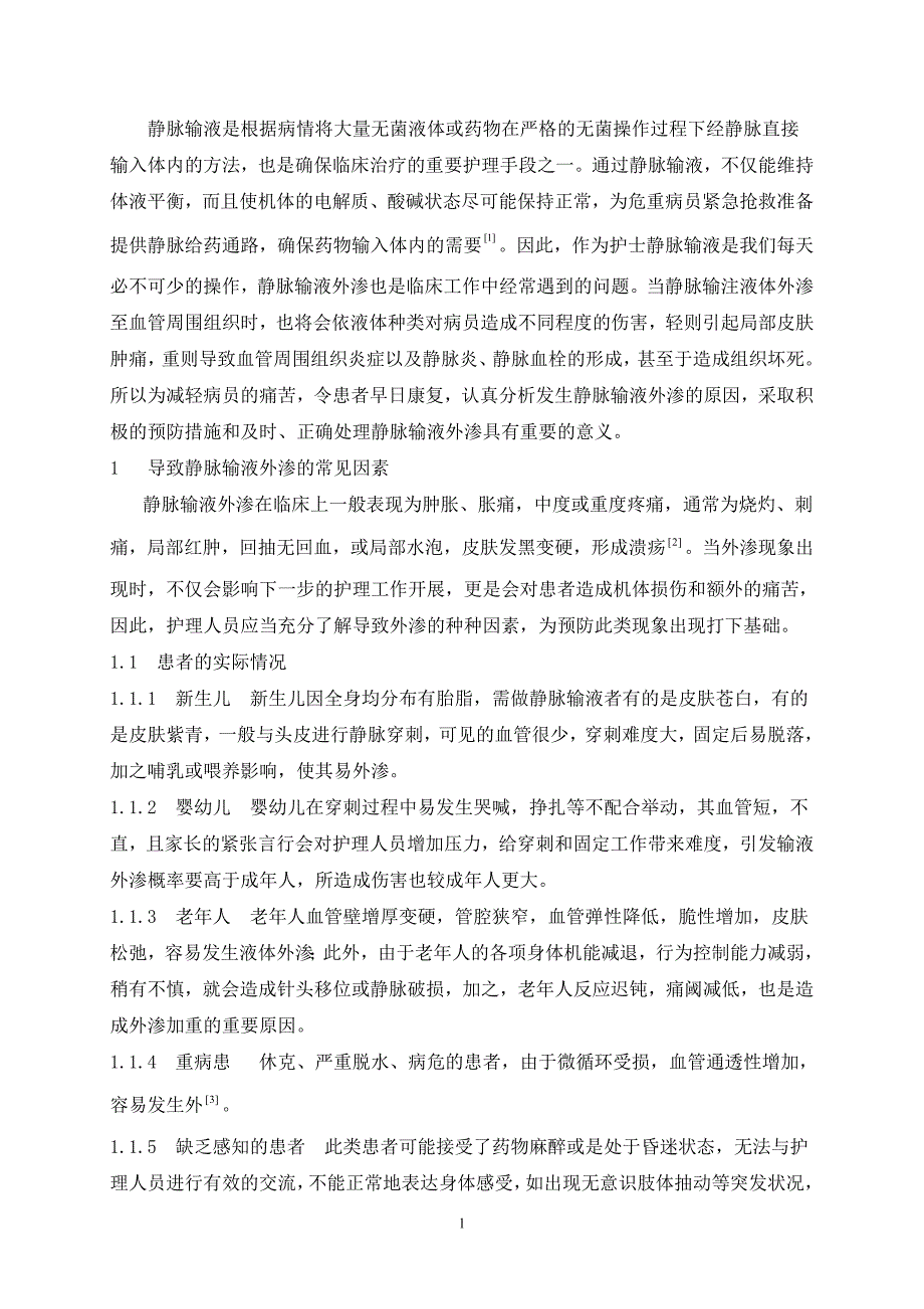 静脉输液外渗原因和护理措施研究论文.doc_第3页