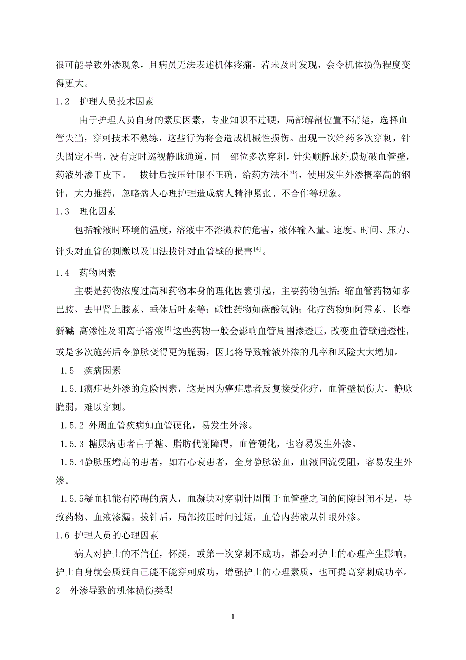 静脉输液外渗原因和护理措施研究论文.doc_第4页