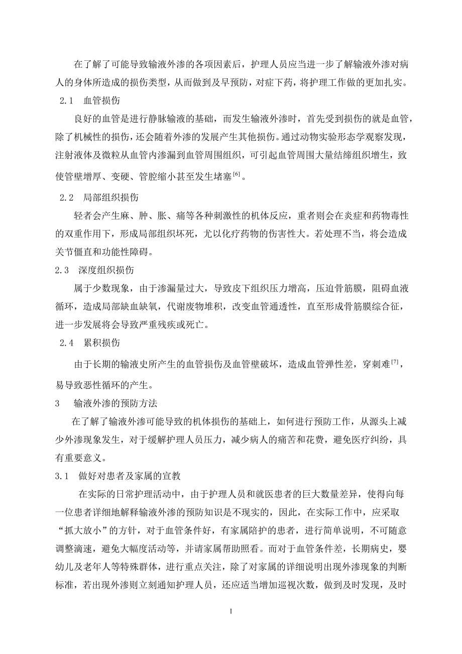 静脉输液外渗原因和护理措施研究论文.doc_第5页