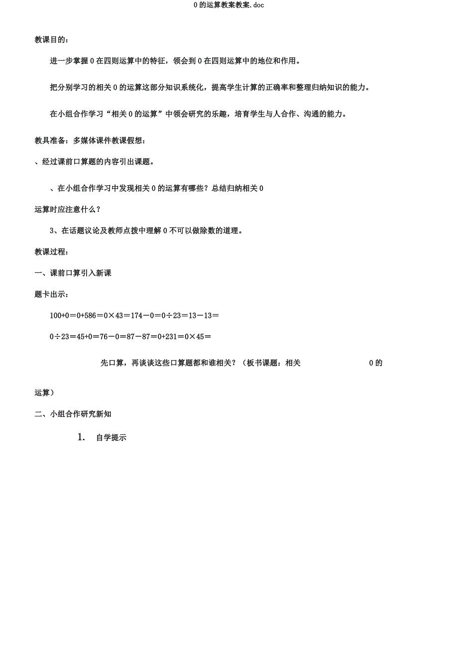 0的运算教案教案doc.docx_第2页