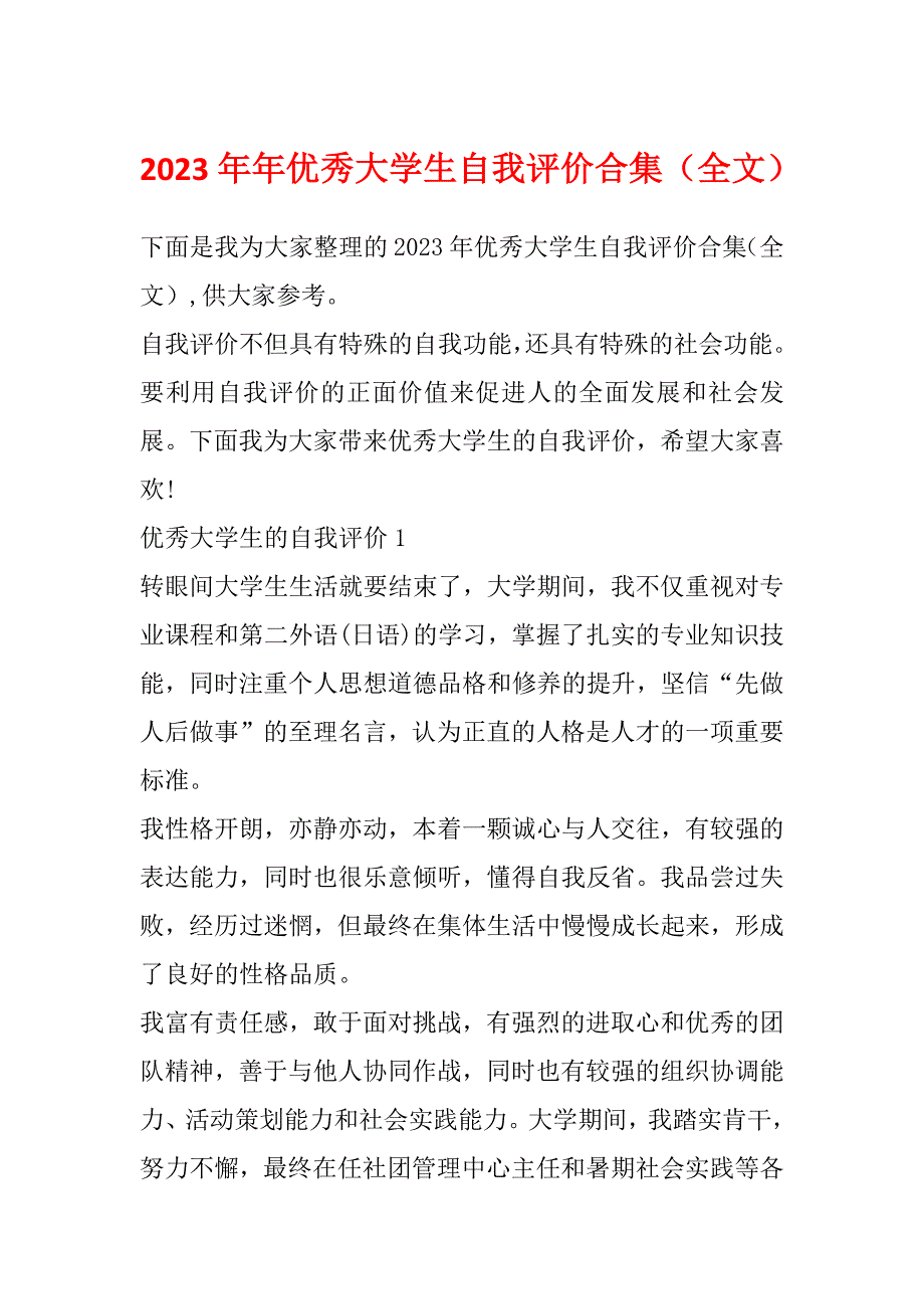 2023年年优秀大学生自我评价合集（全文）_第1页