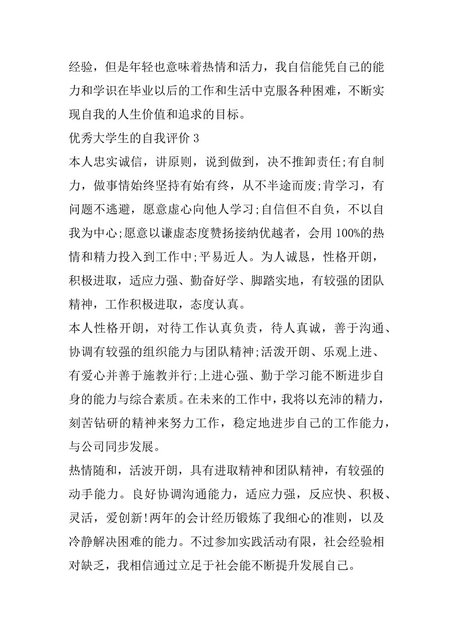 2023年年优秀大学生自我评价合集（全文）_第3页