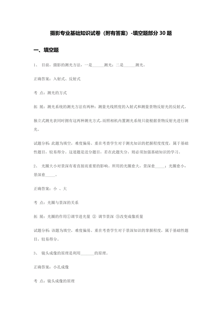 摄影专业基础知识试卷-填空题30题_第1页