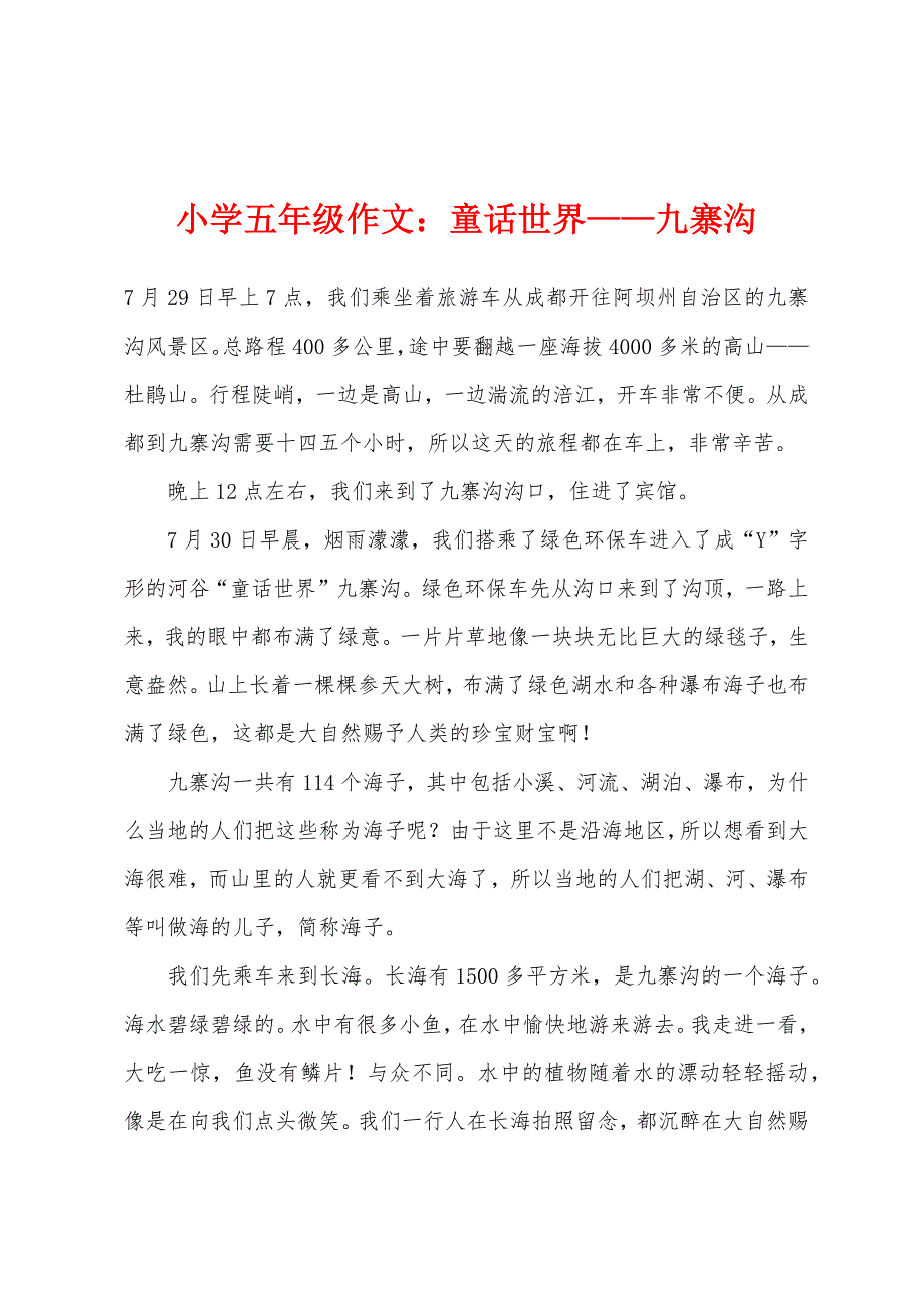 小学五年级作文：童话世界—九寨沟.docx_第1页