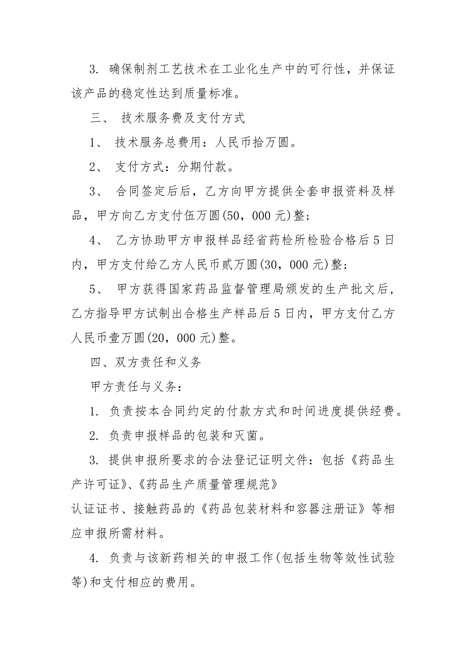 常用的药品技术转让合同大全_第2页