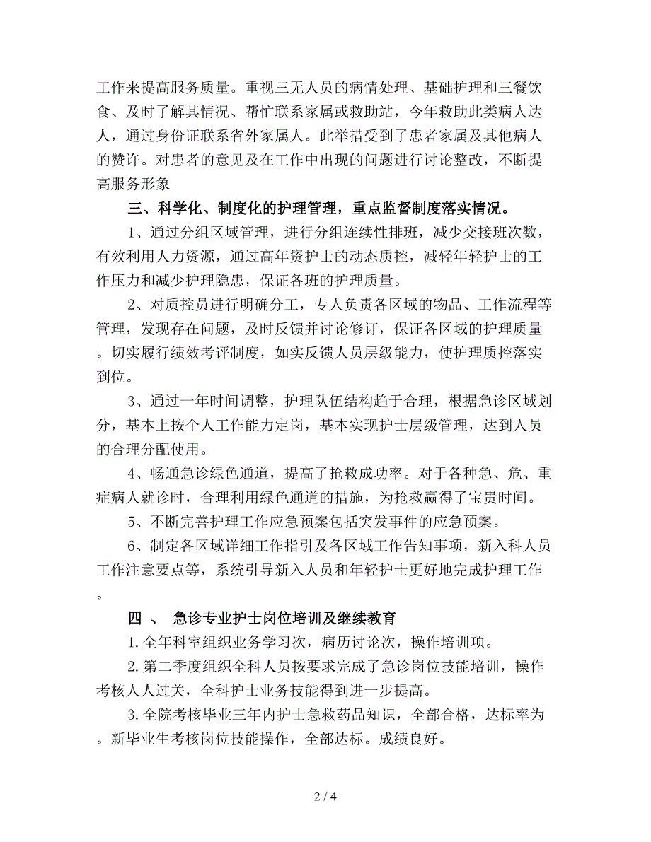 【最新总结】急诊部门护士年终工作总结(精选).doc_第2页