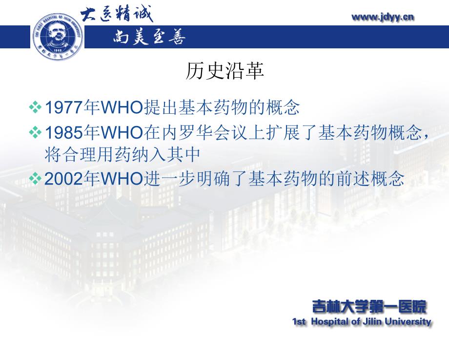 国家基本药物政策解析及临床应用概况继续教育课件_第4页