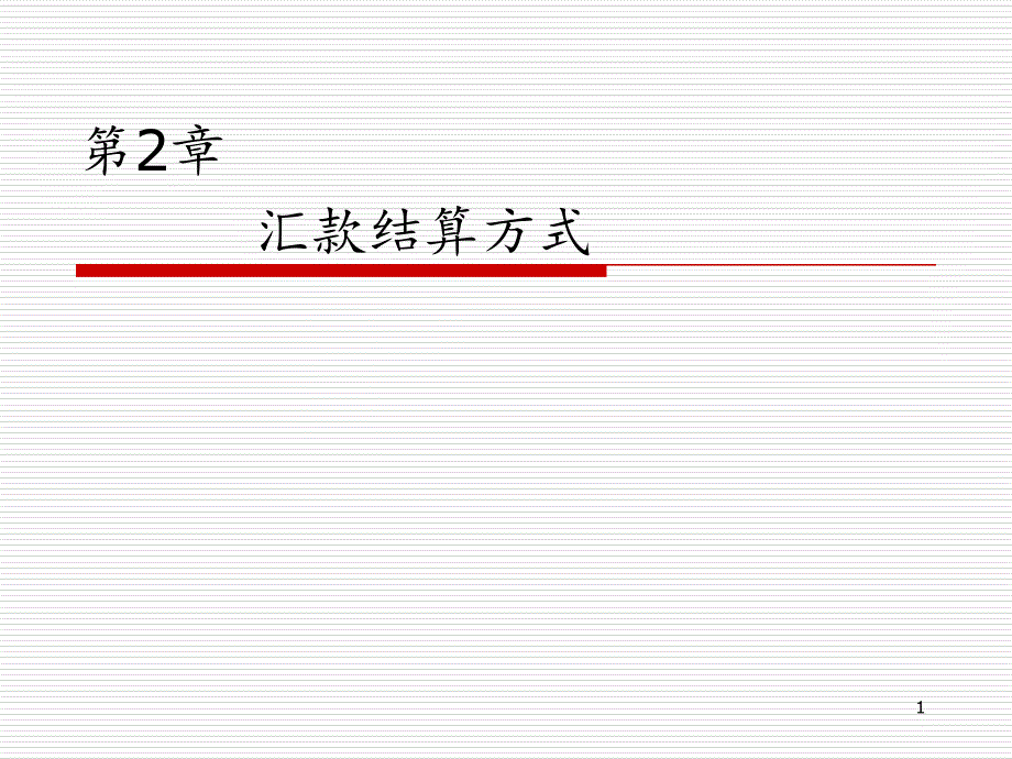 汇款结算方式文档资料_第1页