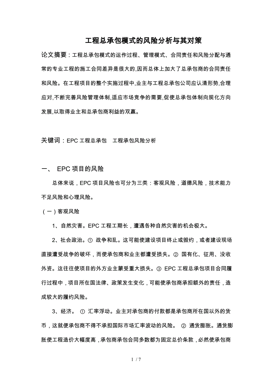 工程总承包模式风险分析和对策_第1页