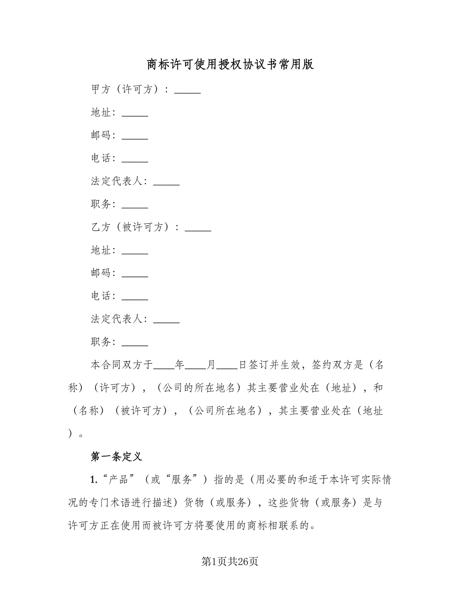 商标许可使用授权协议书常用版（2篇）.doc_第1页