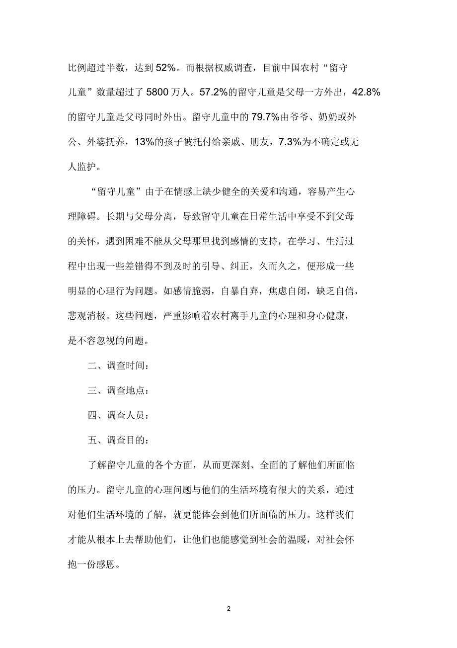 大学生关爱留守儿服务社会实践调查报告_第2页