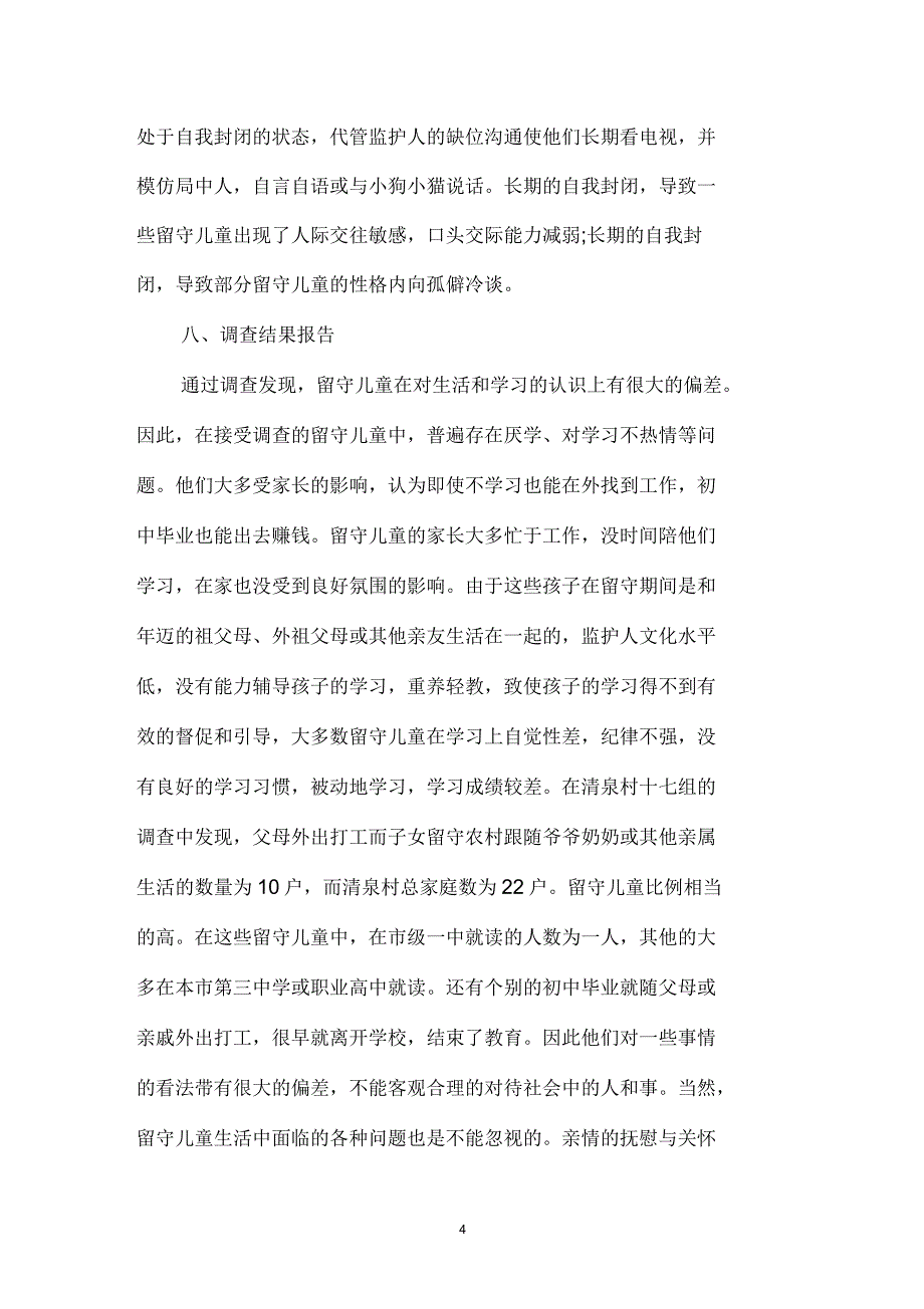 大学生关爱留守儿服务社会实践调查报告_第4页